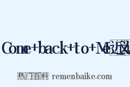 Come+back+to+Me近义词是什么意思的图片